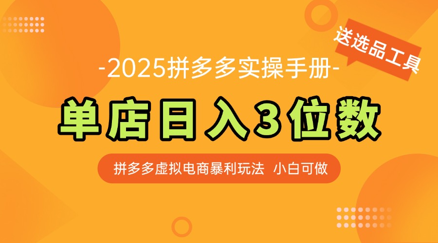 最新拼多多虚拟电商实操手册 单店日入3位 小白快速上手【附赠选品工具】财创网络学堂-引流教程-网赚教程-副业教程-引流技术-副业-网络赚钱项目课程网