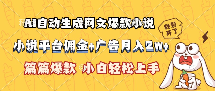 AI自动生成网文爆款小说，小说平台佣金加广告月入2w+，篇篇爆款，小白…财创网络学堂-引流教程-网赚教程-副业教程-引流技术-副业-网络赚钱项目课程网