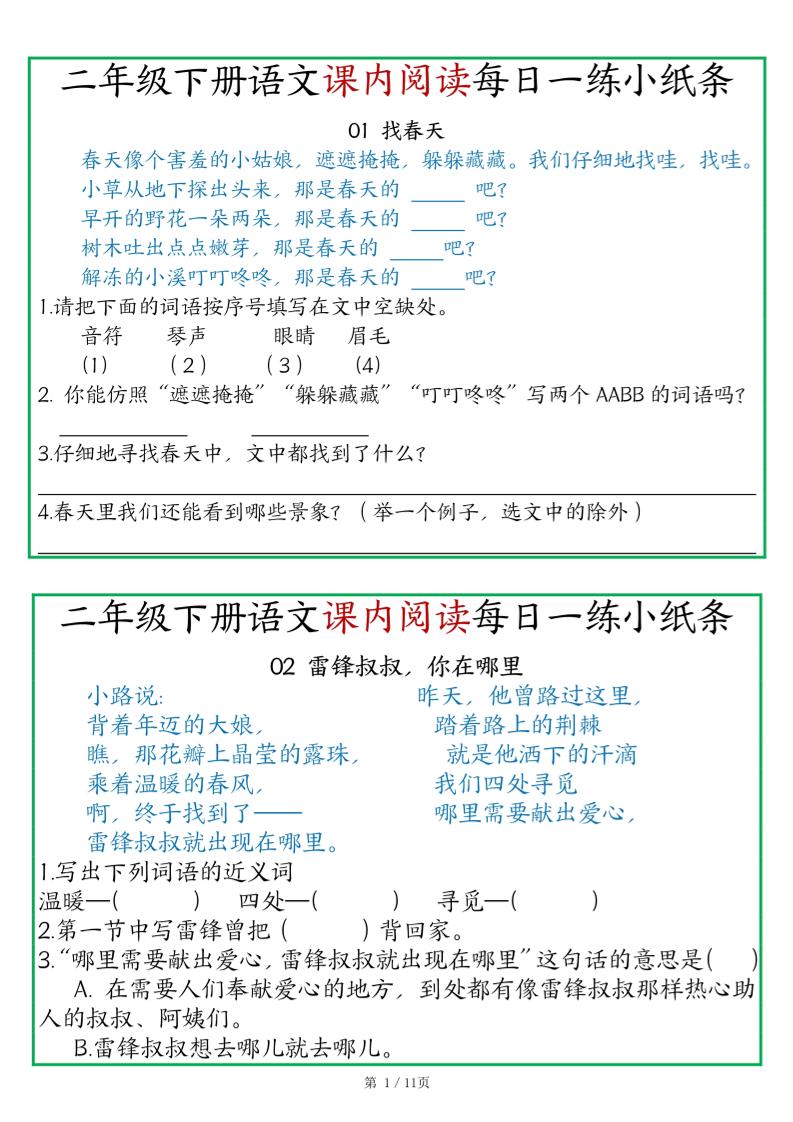 二年级语文下册《课内阅读》每日一练小纸条（含答案11页）-高清无水印完整版本-课程网