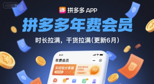 拼多多年费会员，实经验分享操，时长拉满，干货拉满(更新6月)财创网络学堂-引流教程-网赚教程-副业教程-引流技术-副业-网络赚钱项目课程网
