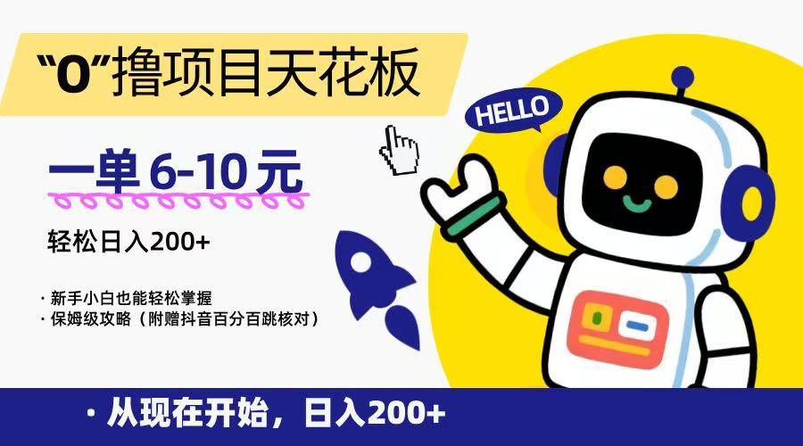 “0”撸项目天花板，一单6-10元，日入200+，新手小白也能轻松掌握，保姆级教程财创网络学堂-引流教程-网赚教程-副业教程-引流技术-副业-网络赚钱项目课程网