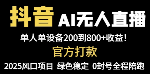 抖音AI无人直播，全自动带货，单设备轻松躺赚800+，我愿称今年最牛逼…财创网络学堂-引流教程-网赚教程-副业教程-引流技术-副业-网络赚钱项目课程网
