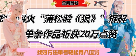 爆火“蒲松龄《狼》”实战拆解，仅6条作品涨粉24W，单条作品收获20W点赞，找对方法轻松起号月入过W-课程网