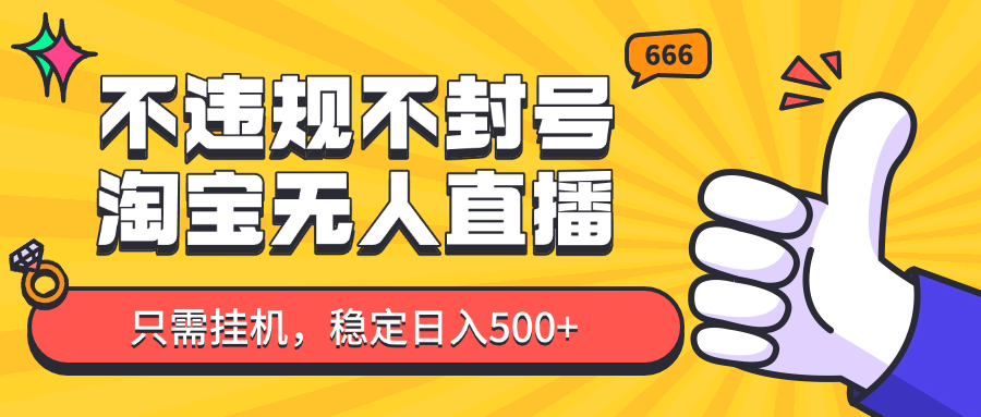 淘宝无人直播最新玩法，不违规不封号，只需挂机，稳定日入500+，新手也能当天开单！财创网络学堂-引流教程-网赚教程-副业教程-引流技术-副业-网络赚钱项目课程网