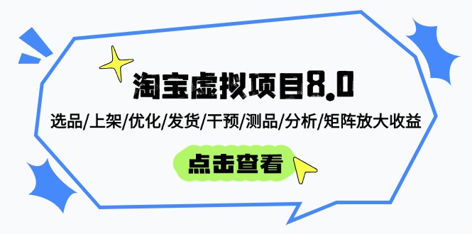 淘宝虚拟项目8.0：选品/上架/优化/发货/干预/测品/分析/矩阵放大收益-课程网