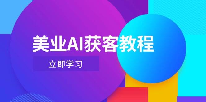 美业AI获客教程，用Deepseek+数字人，轻松玩转抖音直播间-课程网