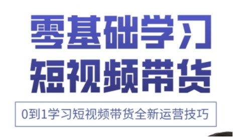 快手运营+高阶剪辑实战课，0到1学习短视频带货全新运营技巧-课程网