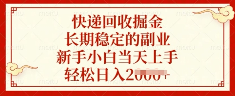 快递回收掘金，长期稳定的副业，新手小白当天上手，轻松日入多张【揭秘】-课程网