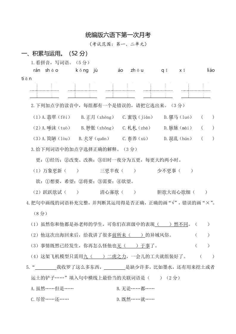 六下语文第一次月考（一、二单元）-课程网