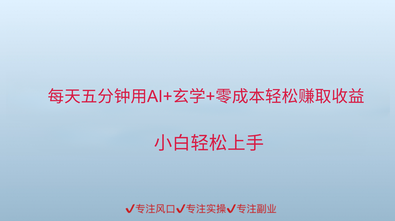 用AI生成玄学内容来赚取收益，每天花几分钟，轻轻松松赚取小一千财创网络学堂-引流教程-网赚教程-副业教程-引流技术-副业-网络赚钱项目课程网
