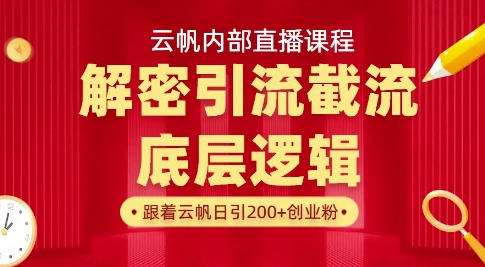 云帆内部直播课·首次解密彻底打通你的引流思路，从底层逻辑到实操落地，当天引爆你的通讯录-课程网