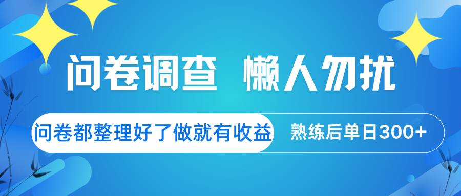 问卷调查 懒人勿扰 问卷都整理好了，做就有收益，熟练后日入300+财创网络学堂-引流教程-网赚教程-副业教程-引流技术-副业-网络赚钱项目课程网