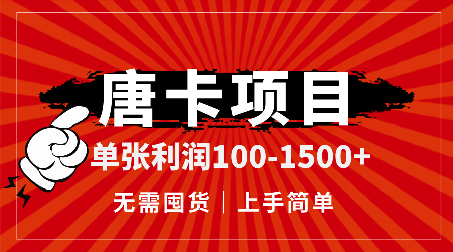 唐卡项目，单张利润100-1500+，无需囤货，上手简单。财创网络学堂-引流教程-网赚教程-副业教程-引流技术-副业-网络赚钱项目课程网
