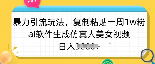 暴力引流玩法，复制粘贴一周1w粉，ai软件生成仿真人美女视频，日入多张财创网络学堂-引流教程-网赚教程-副业教程-引流技术-副业-网络赚钱项目课程网