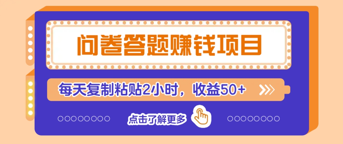 问卷答题赚钱项目，新手小白也能操作，每天复制粘贴2小时，收益50+-课程网