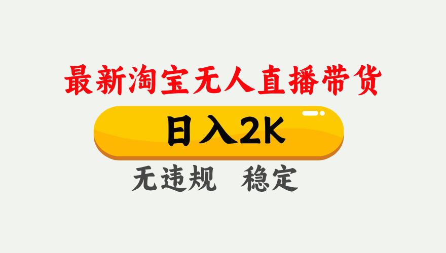 最新淘宝无人直播带货，日入1000+，不违规不封号，独家技术，操作简单【揭秘】-课程网