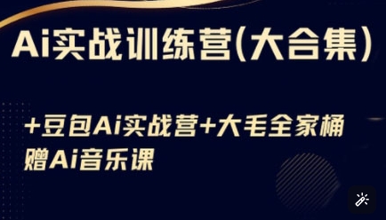 Ai实战训练营合集(豆包Ai+KiMi应用+Ai音乐)，基础操作到高级技巧的多个方面-课程网