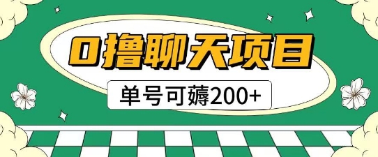 首发0撸聊天项目拆解无需实名认证单号可薅2张+财创网络学堂-引流教程-网赚教程-副业教程-引流技术-副业-网络赚钱项目课程网