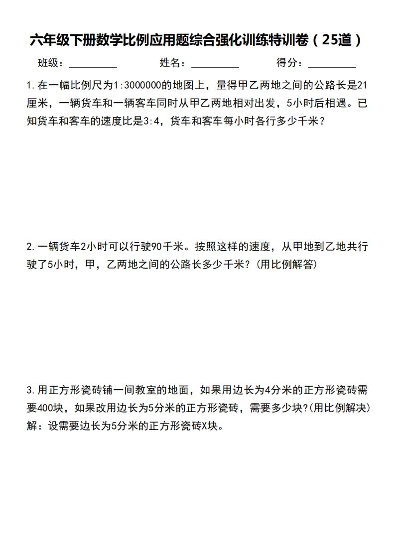 六下数学比例应用题综合强化训练特训卷-课程网