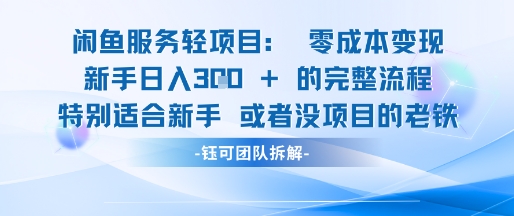 闲鱼虚拟项目轻资产运营新手日入3张的零成本变现财创网络学堂-引流教程-网赚教程-副业教程-引流技术-副业-网络赚钱项目课程网