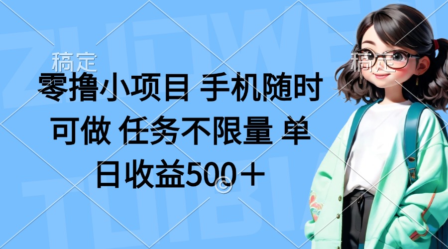 零撸小项目 手机随时可做 任务不限量 单日收益500＋-课程网