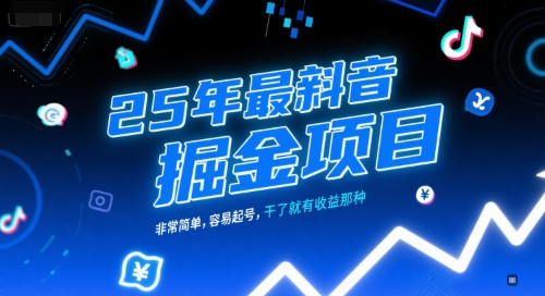 25年最新抖音掘金项目，非常简单，容易起号，干了就有收益那种财创网络学堂-引流教程-网赚教程-副业教程-引流技术-副业-网络赚钱项目课程网