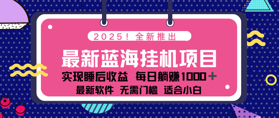 2025最新挂机躺赚项目 一台电脑轻松日入500财创网络学堂-引流教程-网赚教程-副业教程-引流技术-副业-网络赚钱项目课程网
