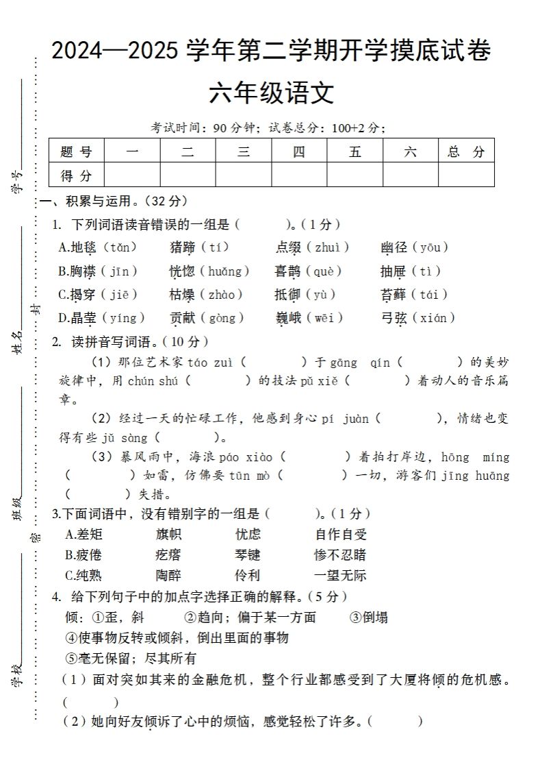 24-25学年第二学期开学摸底试卷六年级下语文-课程网