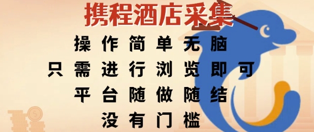 携程酒店采集，操作简单无脑，只需进行浏览即可，平台随做随结，没有门槛，挣米竟是如此容易【揭秘】财创网络学堂-引流教程-网赚教程-副业教程-引流技术-副业-网络赚钱项目课程网