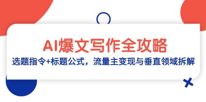 AI爆文写作全攻略：选题指令+标题公式，流量主变现与垂直领域拆解财创网络学堂-引流教程-网赚教程-副业教程-引流技术-副业-网络赚钱项目课程网