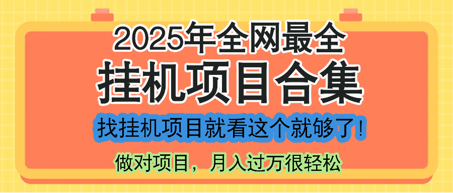 最新2025年挂机项目合集，一套课程全部讲完，找项目看这一个课程就够了！财创网络学堂-引流教程-网赚教程-副业教程-引流技术-副业-网络赚钱项目课程网