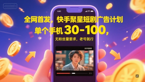 全网首发，快手聚星短剧广告计划，单个手机30-100，无粉丝量要求，老号就行财创网络学堂-引流教程-网赚教程-副业教程-引流技术-副业-网络赚钱项目课程网