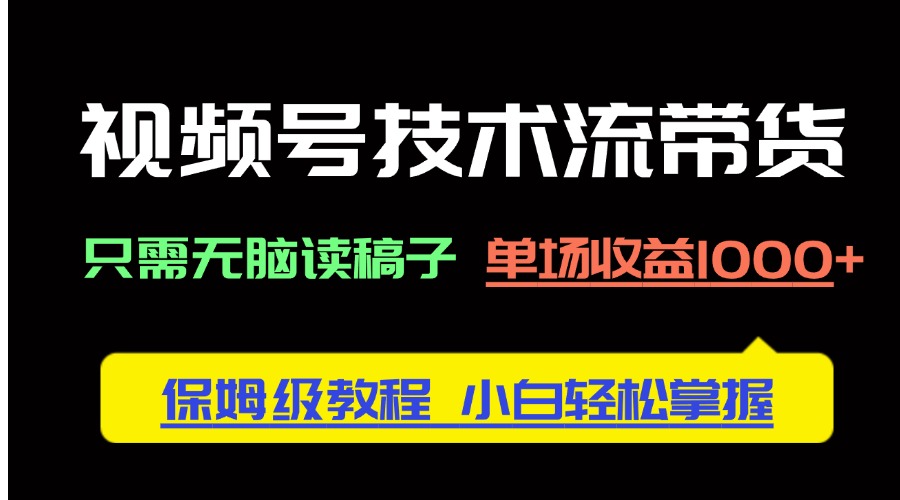 视频号技术流带货，只需无脑读稿子，单场收益1000+ 保姆级教程，小白轻…财创网络学堂-引流教程-网赚教程-副业教程-引流技术-副业-网络赚钱项目课程网