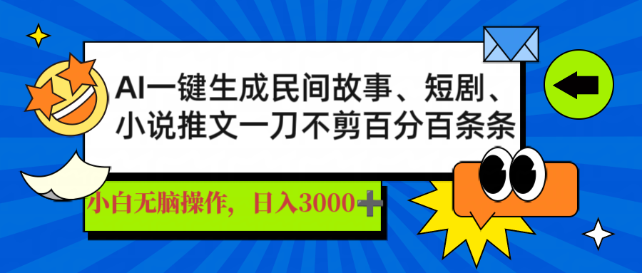 AI一键生成民间故事、推文、短剧，日入3000+，一刀百分百条条爆款-课程网