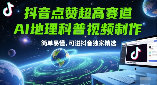 抖音点赞超高赛道，AI地理科普视频制作，简单易懂，可进抖音独家精选财创网络学堂-引流教程-网赚教程-副业教程-引流技术-副业-网络赚钱项目课程网