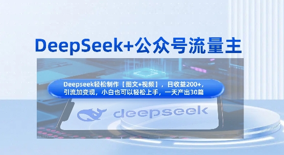 DeepSeek+公众号流量主，知识付费赛道价值变现，引流+变现全流程-课程网