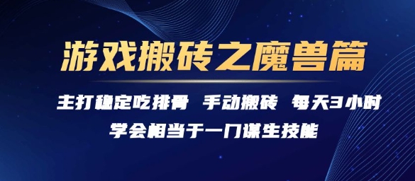 游戏搬砖之魔兽篇，稳定吃排骨每天3小时【揭秘】财创网络学堂-引流教程-网赚教程-副业教程-引流技术-副业-网络赚钱项目课程网