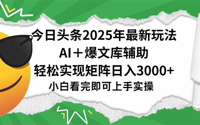 今日头条2025年最新玩法，一键生成爆款，轻松实现矩阵日入3000+财创网络学堂-引流教程-网赚教程-副业教程-引流技术-副业-网络赚钱项目课程网