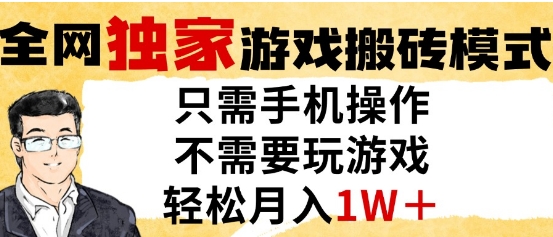 独家游戏搬砖模式，单手机即可操作，全自动挂G，无需玩游戏，月入1W+【揭秘】财创网络学堂-引流教程-网赚教程-副业教程-引流技术-副业-网络赚钱项目课程网