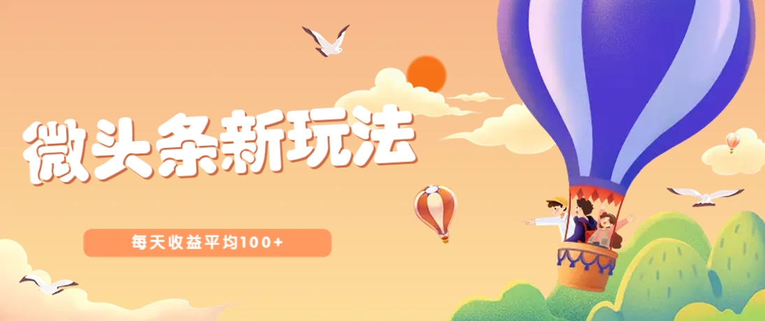 今日头条微头条新玩法，用这个方法，每天收益平均100+(详细教程)财创网络学堂-引流教程-网赚教程-副业教程-引流技术-副业-网络赚钱项目课程网