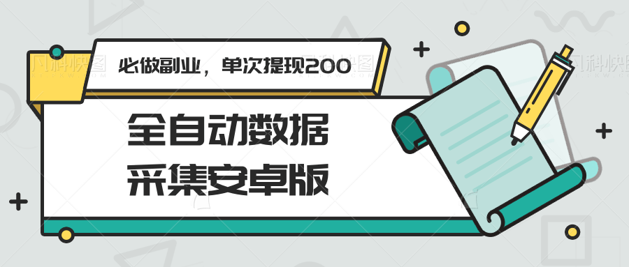 全自动数据采集安卓版，必做副业，单次提现200财创网络学堂-引流教程-网赚教程-副业教程-引流技术-副业-网络赚钱项目课程网