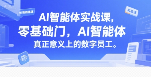 AI智能体实战课，零基础入门，AI智能体真正意义上的数字员工财创网络学堂-引流教程-网赚教程-副业教程-引流技术-副业-网络赚钱项目课程网