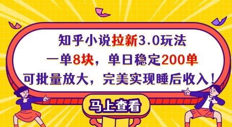 知乎小说拉新3.0玩法，一单8块，单日稳定200单，可批量放大，完美实现睡后收入!-课程网