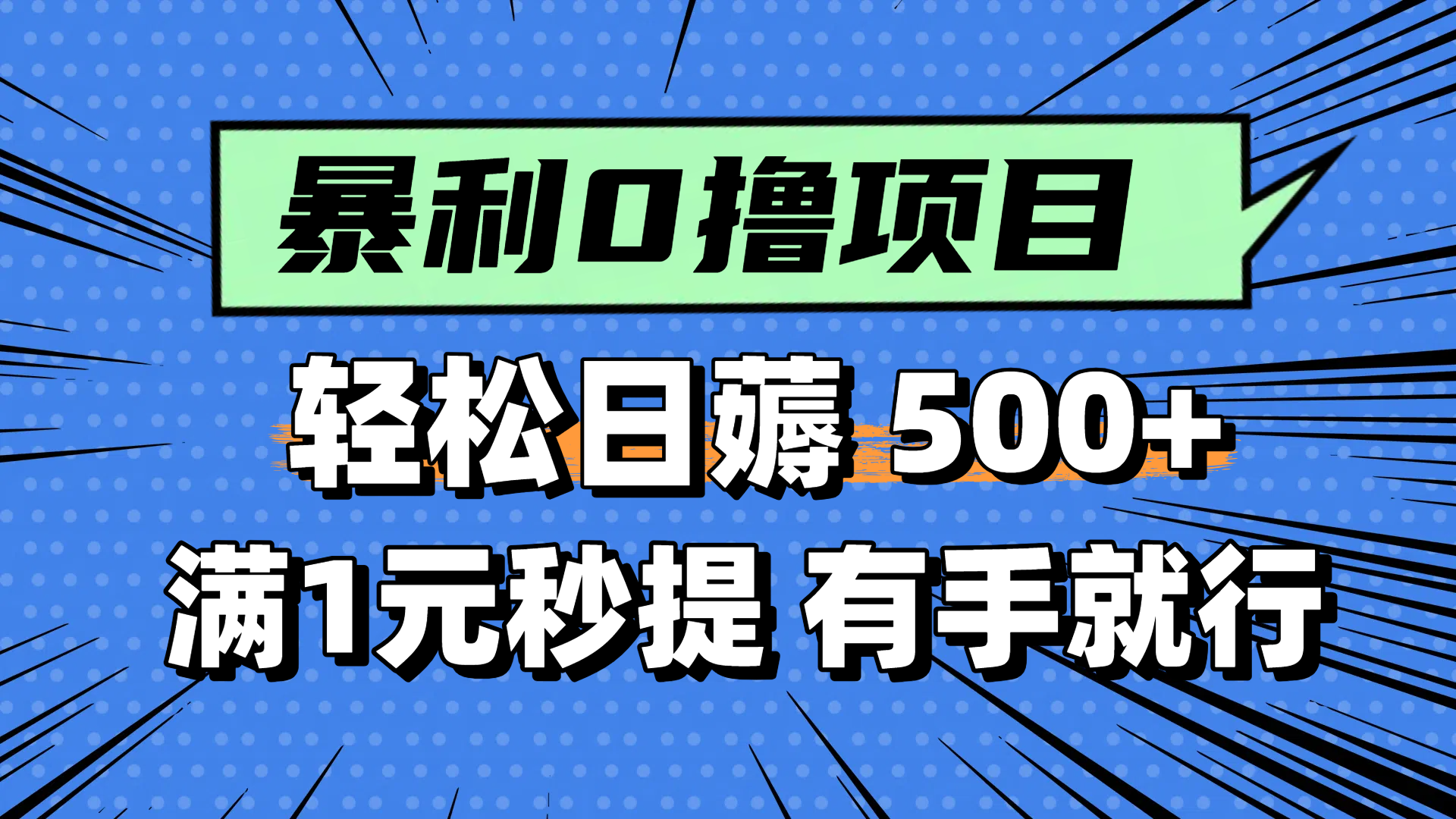 零撸小任务，轻松日薅500+，满1元秒提现，小白有手就能做财创网络学堂-引流教程-网赚教程-副业教程-引流技术-副业-网络赚钱项目课程网