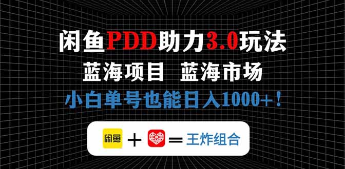 闲鱼卖拼多多助力项目，蓝海市场新手也能单号日入1000+-课程网