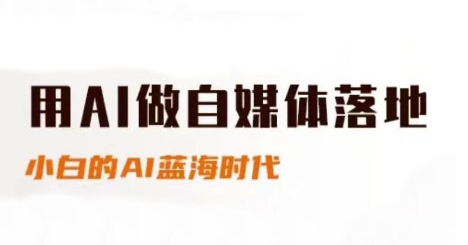 用AI做自媒体落地，适合新手快速入门与进阶，小白的AI蓝海时代财创网络学堂-引流教程-网赚教程-副业教程-引流技术-副业-网络赚钱项目课程网