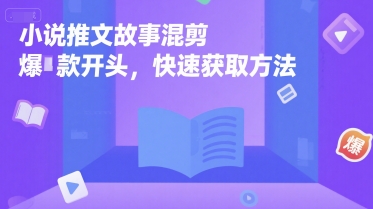 小说推文故事混剪爆款开头，快速获取方法财创网络学堂-引流教程-网赚教程-副业教程-引流技术-副业-网络赚钱项目课程网