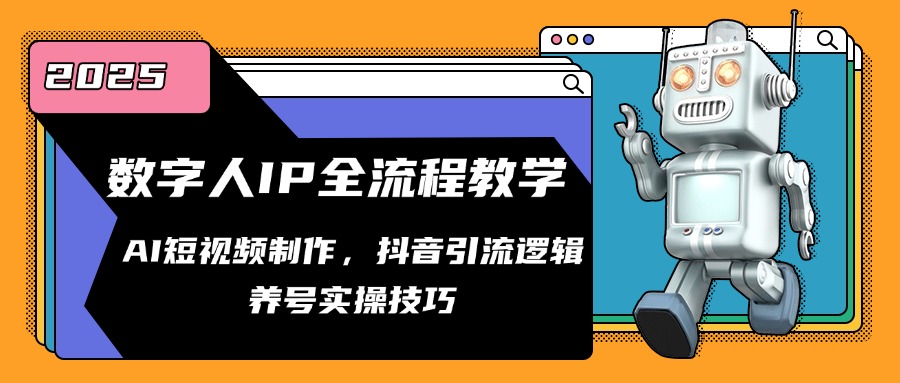 数字人IP全流程教学，AI短视频制作，抖音引流逻辑，养号实操技巧财创网络学堂-引流教程-网赚教程-副业教程-引流技术-副业-网络赚钱项目课程网