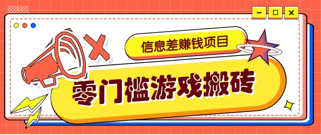 冷门且赚钱的信息差副业项目，靠游戏搬砖偏门野路子玩法，收益净赚3000+-课程网