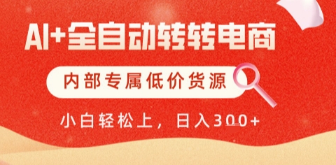 AI全自动转转电商，彻底解放双手，专属低价货源，单日轻松变现5张+【揭秘】财创网络学堂-引流教程-网赚教程-副业教程-引流技术-副业-网络赚钱项目课程网